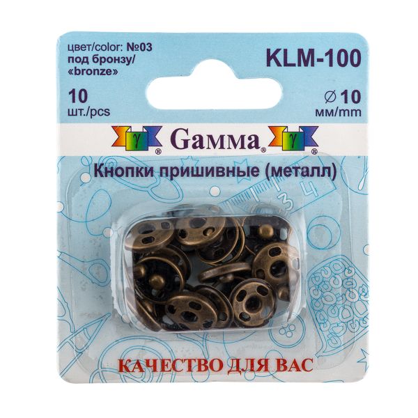 Кнопка пришивная металл ⌀10.0 мм, 10 шт, 03 под бронзу, Gamma KLM-100