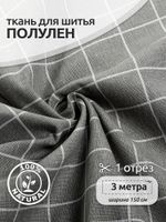 Льняная ткань 140 г/м², 150 см / 3 метра, TBY.DJ.03-3