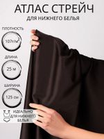 Атлас стрейч для нижнего белья 107 г/м², 125 см / 25 метров, 0180 цв.111(10) шоколадно-коричневый