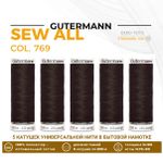 Нитки универсальные Gutermann Sew-all 100 (200 метров), 5 кат. | 769 средне-коричневый
