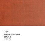 Краска масляная 46 мл, 3 шт, 324 Охра красная, Аква-колор IZO-OP-46