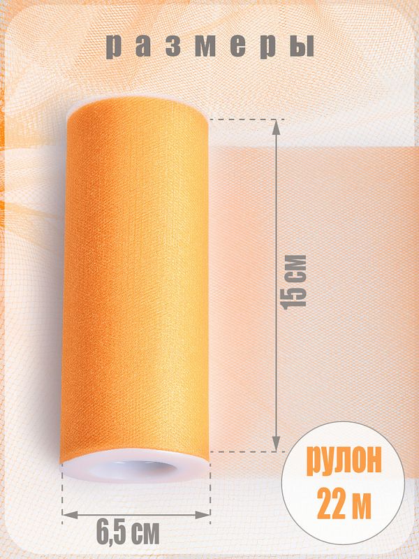 Фатин на шпульке средней жесткости блестящий 150 мм / 22.86 метра, TBY.MSS.170.09, цв.09 желтый