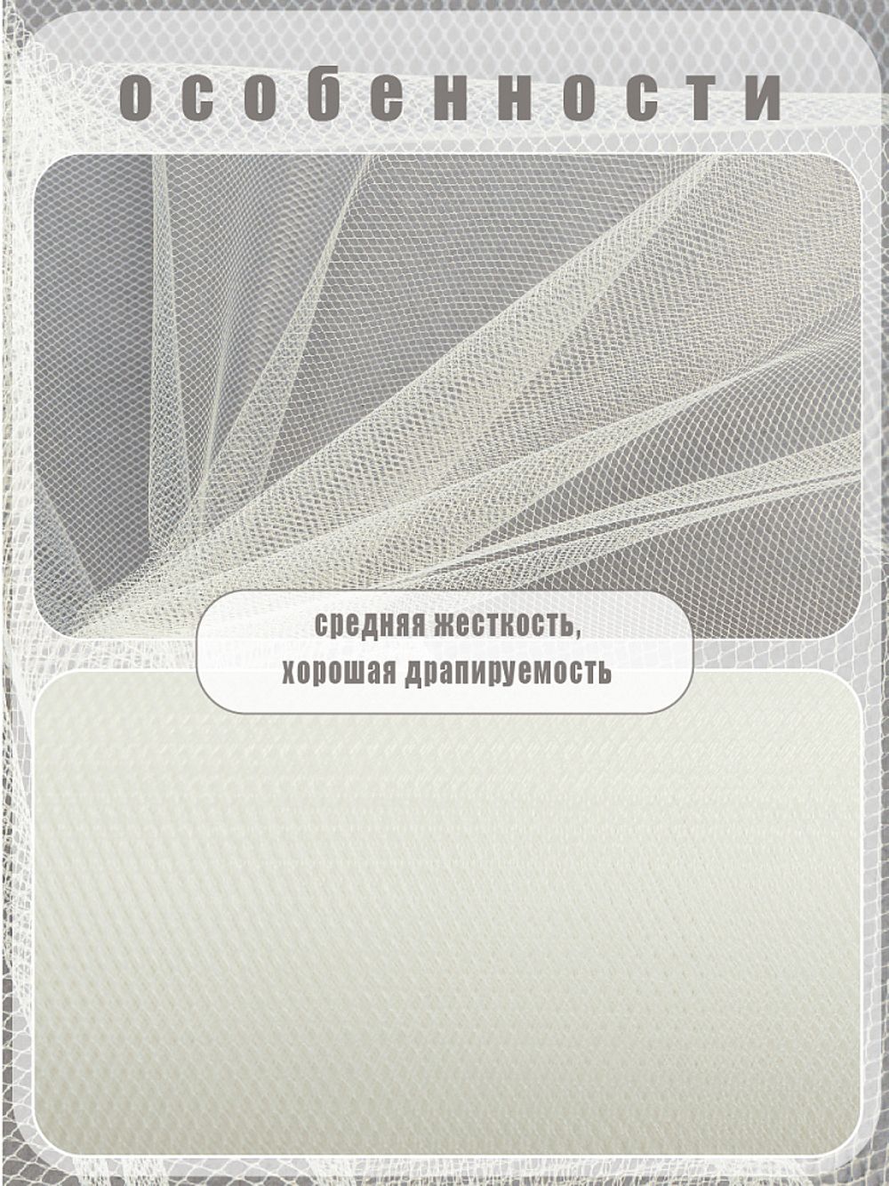 Фатин на шпульке средней жесткости 150 мм / 22.86 метра, TBY.MS.200.02, цв.02 молочный