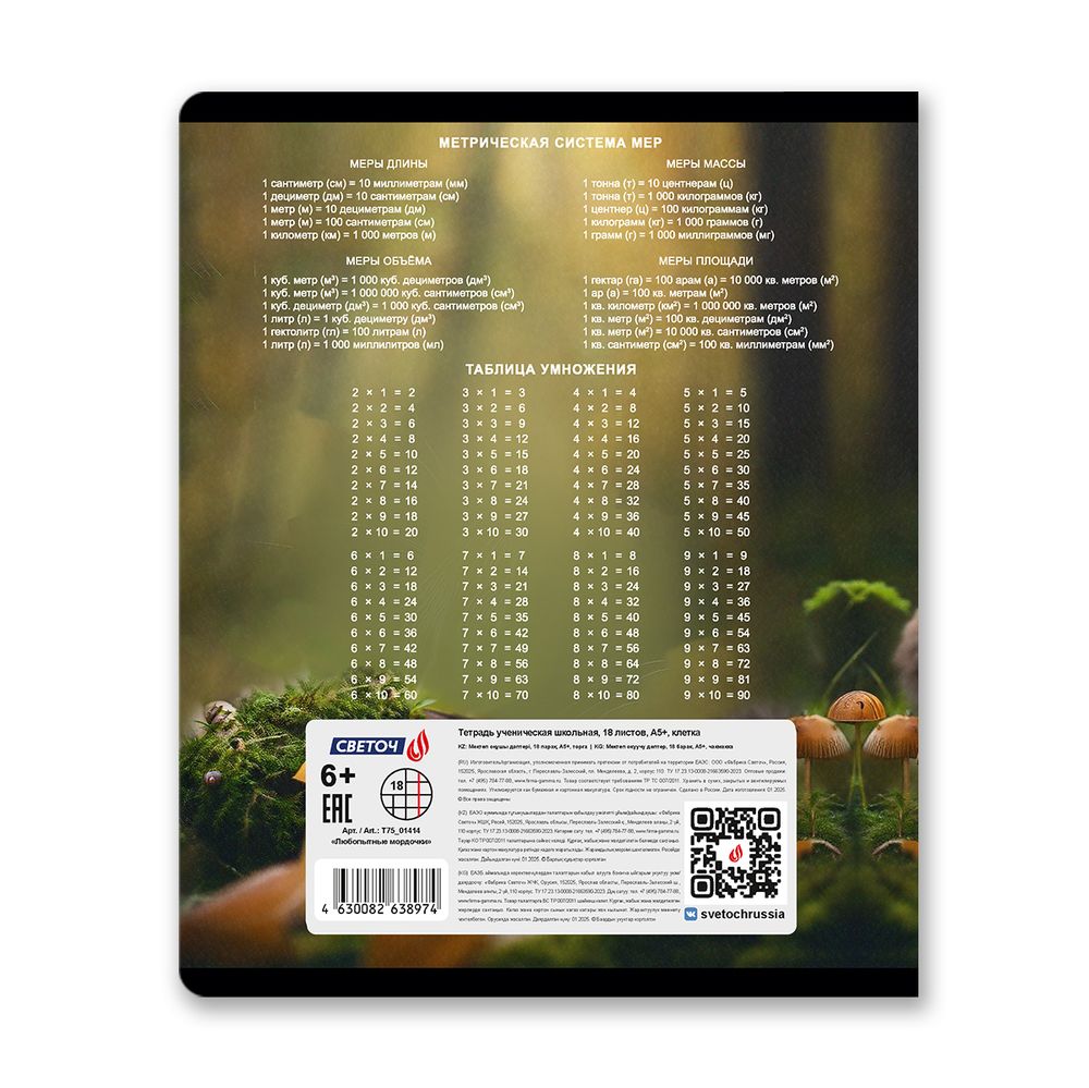 Тетрадь ученическая школьная, A5 18 л. на скобе 65 г/м², белизна 100% 20 шт клетка, 01414 Любопытные мордочки, Светоч Т75