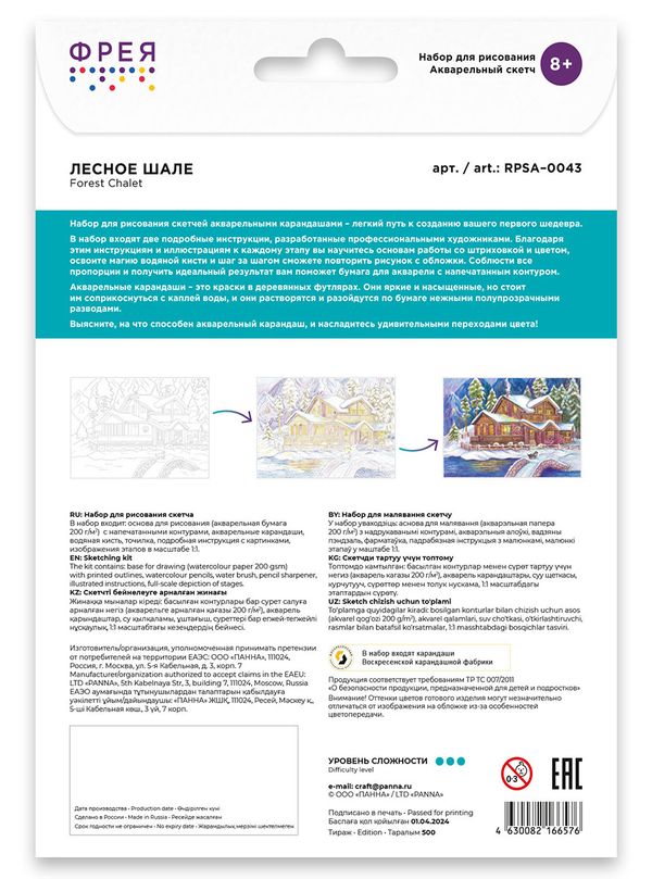 Скетч для раскрашивания акварельными карандашами Фрея RPSA-0043, Лесное шале 29.5х20.5 см