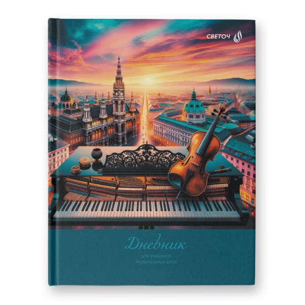 Дневник для музыкальных школ, глянцевая ламинация, твердый переплет Д251 A5 48 л. 4 шт сшивка 60 г/м², Музыка без границ 01685, Светоч