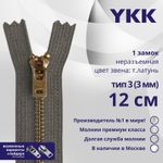 Молния металл YKK Т3 (3 мм) 1 зам., н/раз., 12 см, темная латунь, цв. 182, уп.10 шт