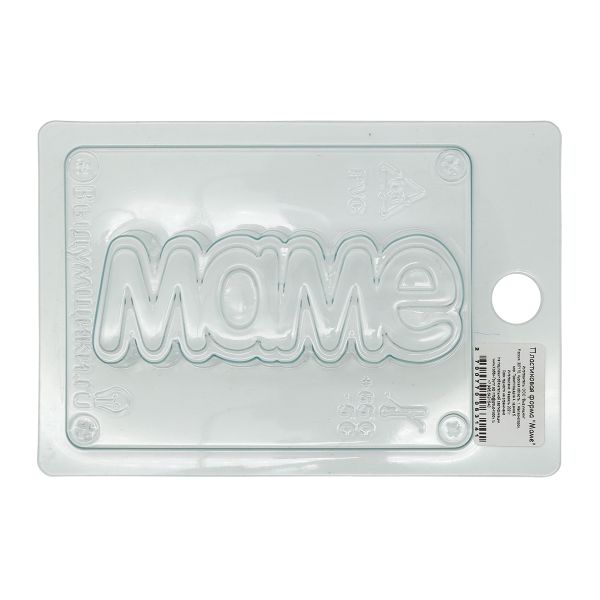 Пластиковая форма, Маме