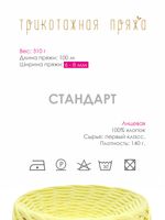 Пряжа трикотажная 1х300г, 100м, шир. 6-8 мм, 3006 св.желтый /TOS/