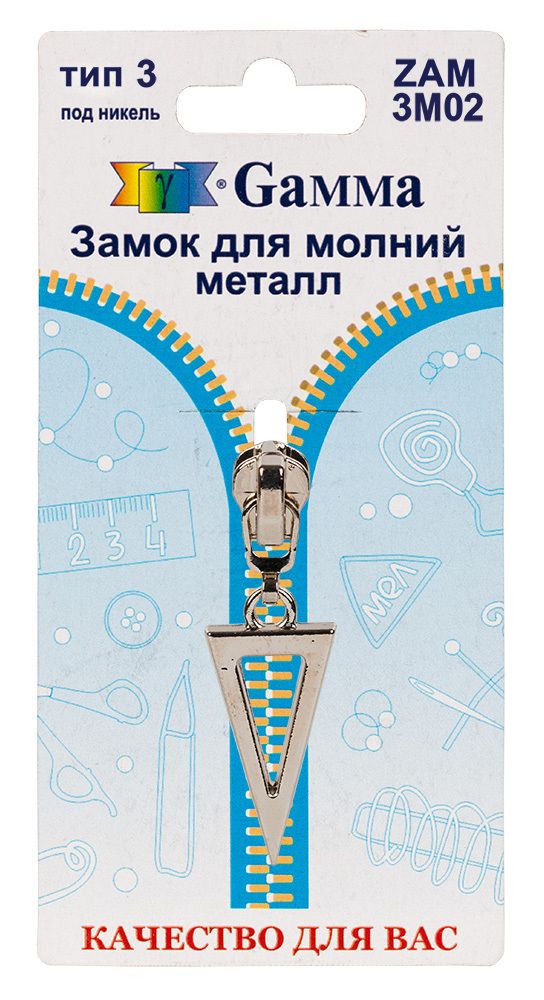 Слайдер (замок) для молнии металл Т3 (3 мм), автомат, 1 шт, никель, Gamma ZAM 3M02