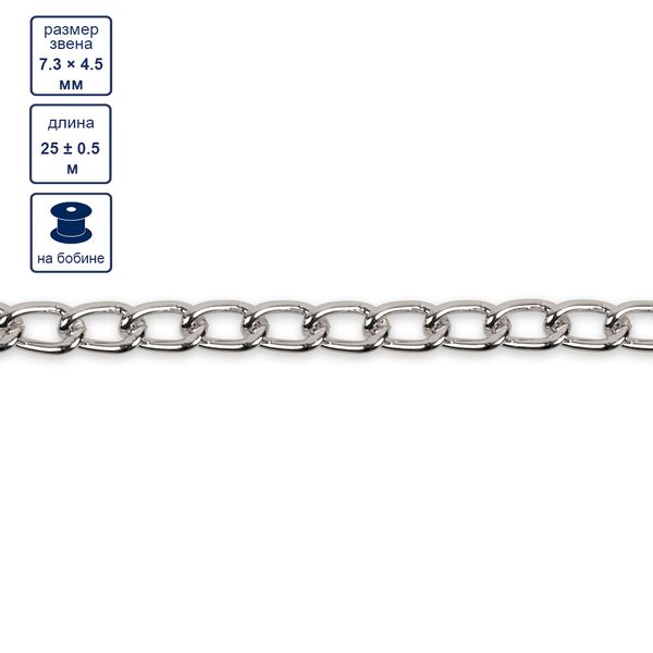 Цепочка декоративная 7.3х4.5 мм, 25 м,±0.5 м, серебро, Micron MA-01