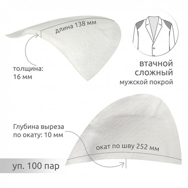 Плечевые накладки (подплечники) сложные 252х138х16 мм, АТ.И3-86, 100 пар