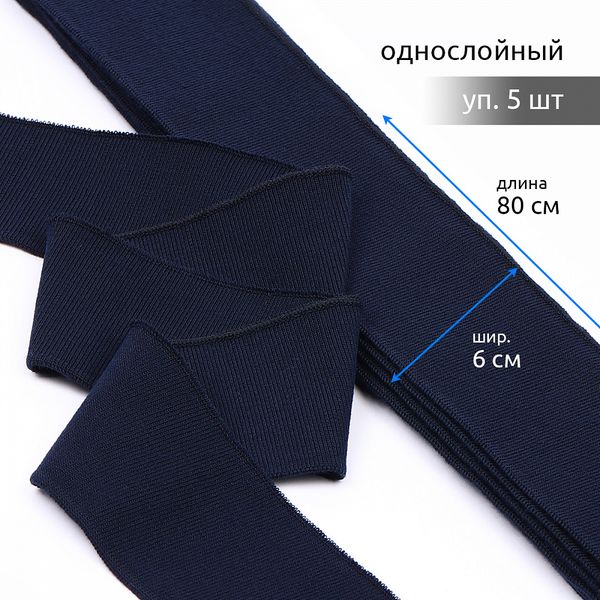 Подвяз (довяз) трикотажный 6.0х80 см, 520 г/м², синий 73096, уп. 5 шт