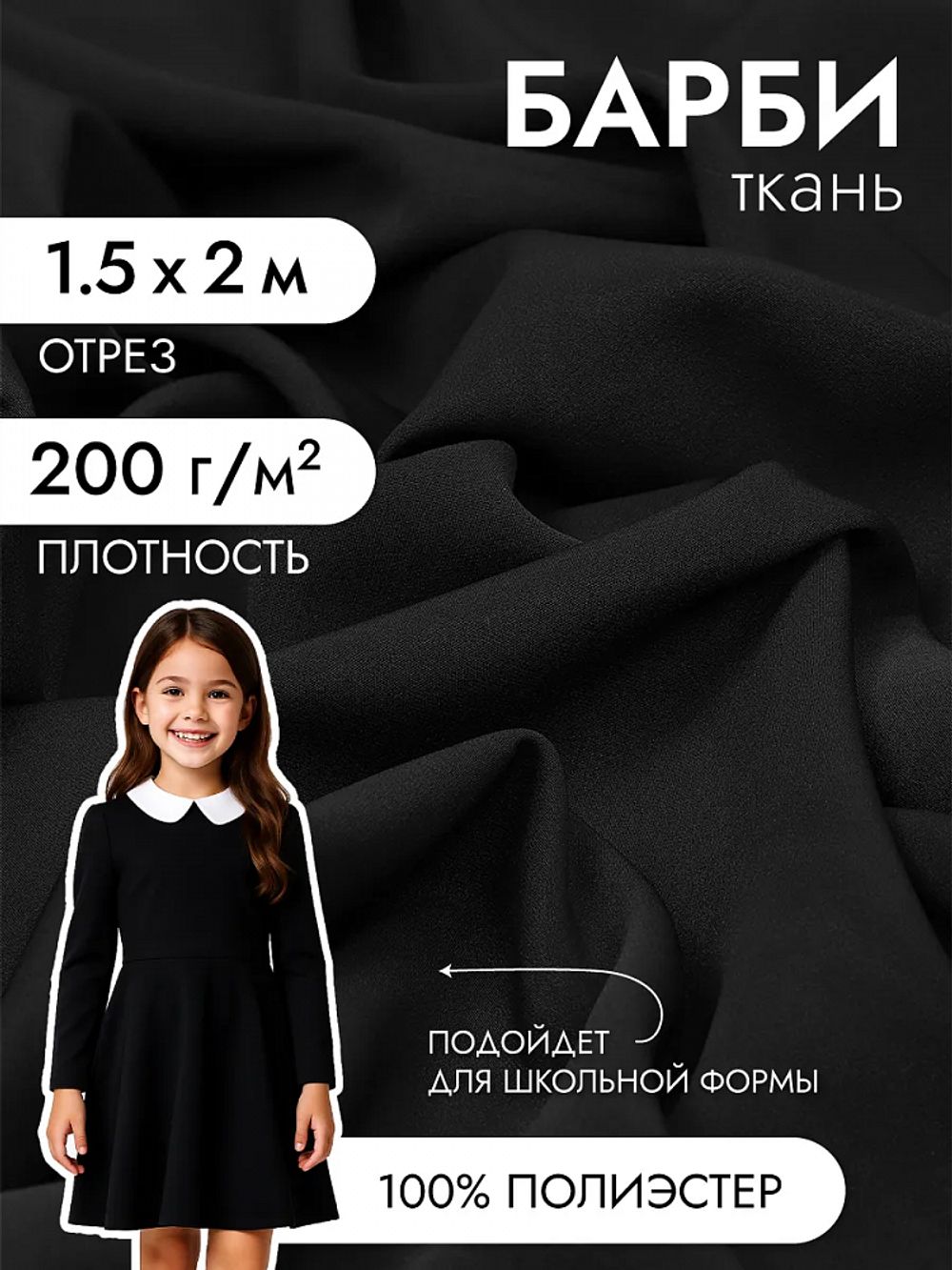 Барби 200 г/м², 150 см / 2 метра, TBY.Br.10.2, цв.черный