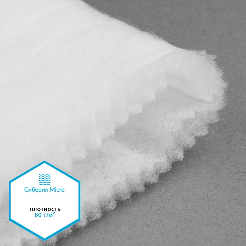Утеплитель Сиберия Micro арт.РАД.54186 80г/м², шир.150см рул.60м каландрирован В65