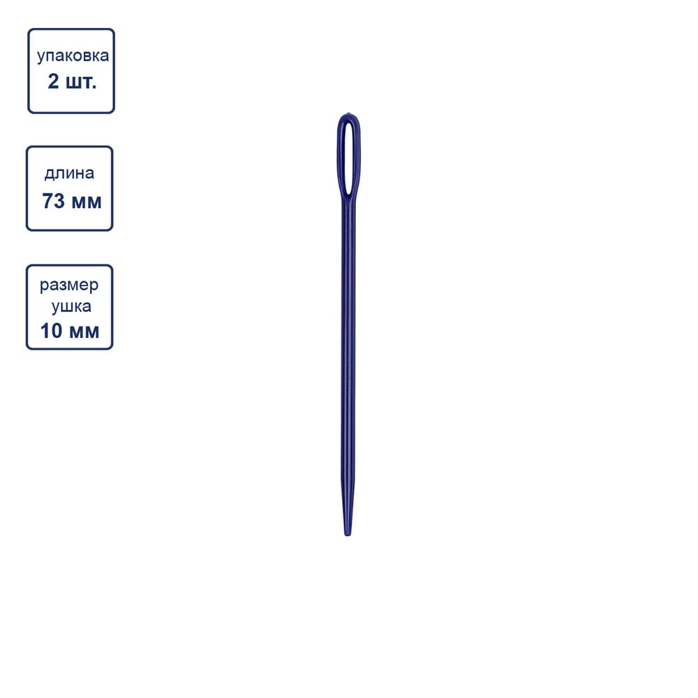 Иглы ручные для вязаных изделий, 2 шт, синие, Gamma N-009