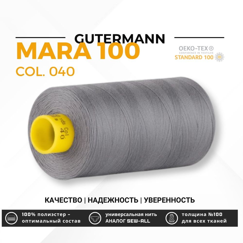 Нитка Gutermann Mara 100 (1000 метров), 1 кат., универсальная | 040 пепельно-серый Нитка Gutermann Mara 100 (1000 метров), 1 кат., универсальная | 040 пепельно-серый
