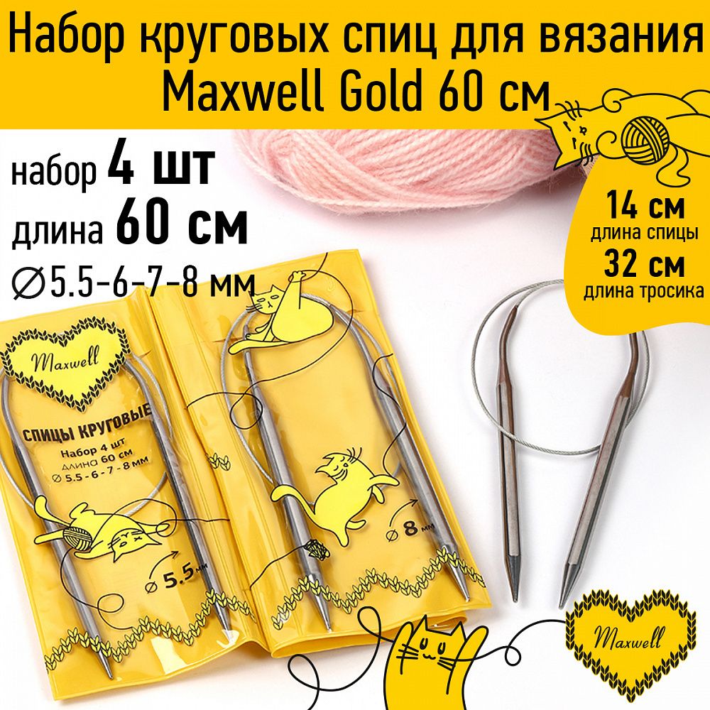 Набор круговых спиц Maxwell Gold 4 шт длина 60см 5.5-6-7-8мм
