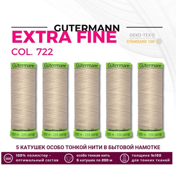 Нитки для тонких тканей Gutermann Extra Fine 150 (200 метров), 5 кат. | 722 св.бежевый