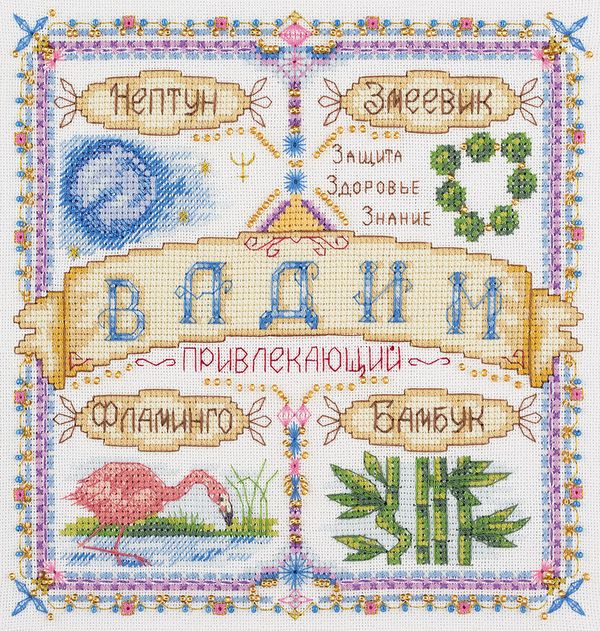 Набор для вышивания нитками Panna, Именной оберег. Вадим, 18,5х18,5 см