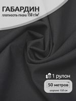 Габардин 150 г/м², 150 см / 50 метров, TBY.150156, цв.S156 тем.серый
