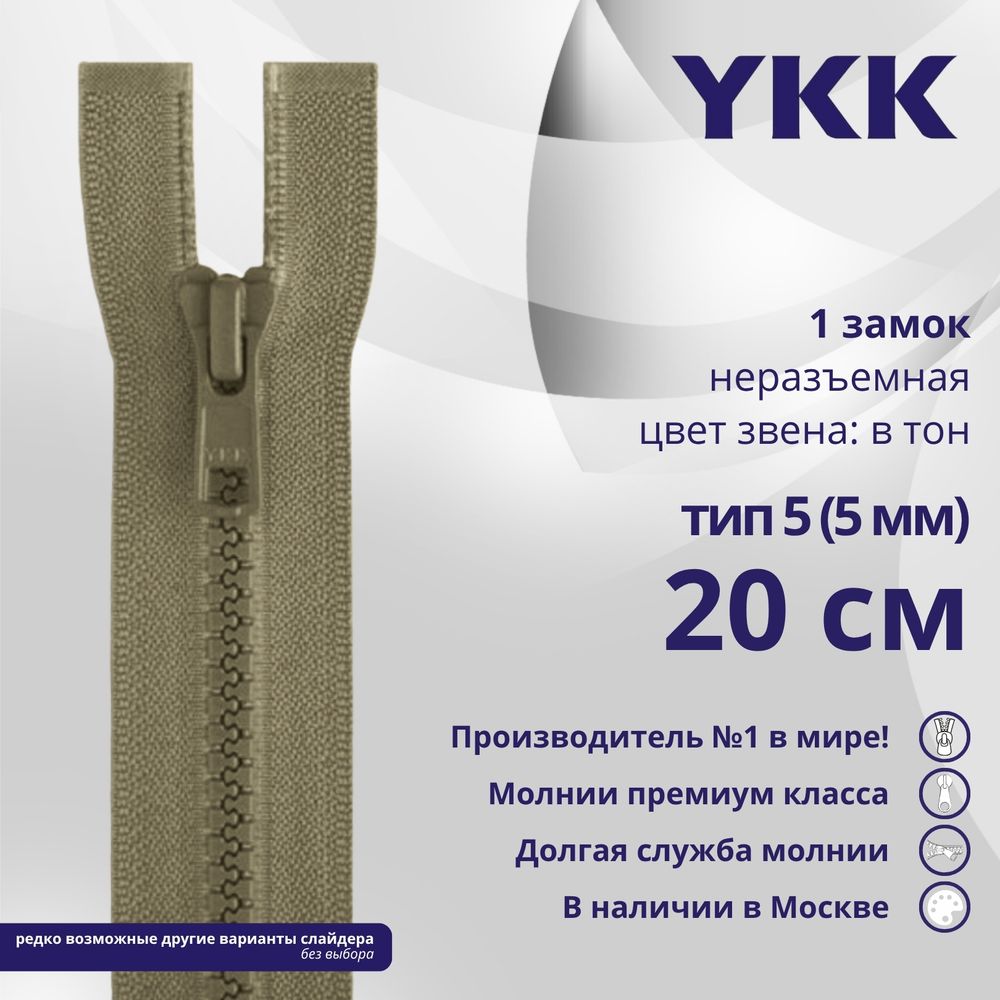 Молния трактор YKK Т5 (5 мм) 1 зам., н/раз., 20 см, цв. 810 бежевый, уп.10 шт