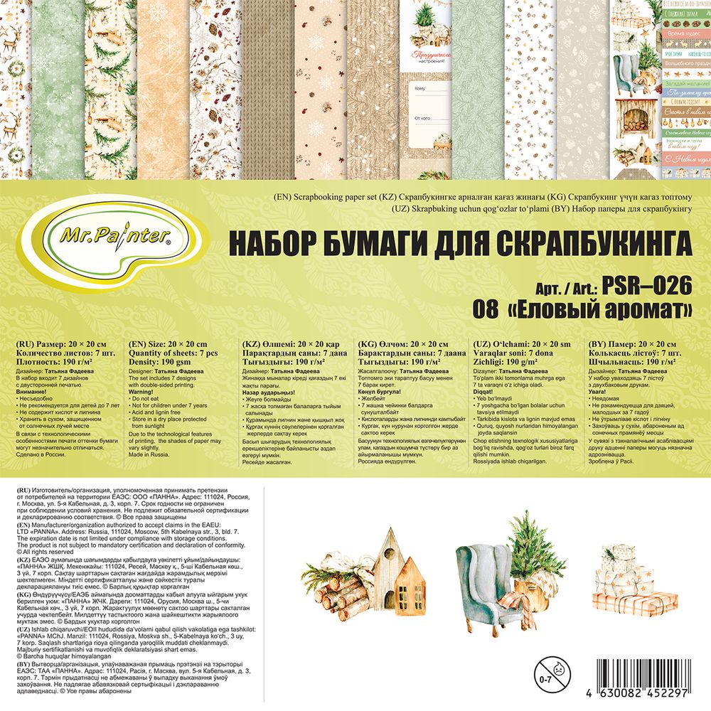 Набор бумаги для скрапбукинга 190 г/м², 20х20 см, 3х7 л, 08 Еловый аромат, Mr.Painter PSR-O26