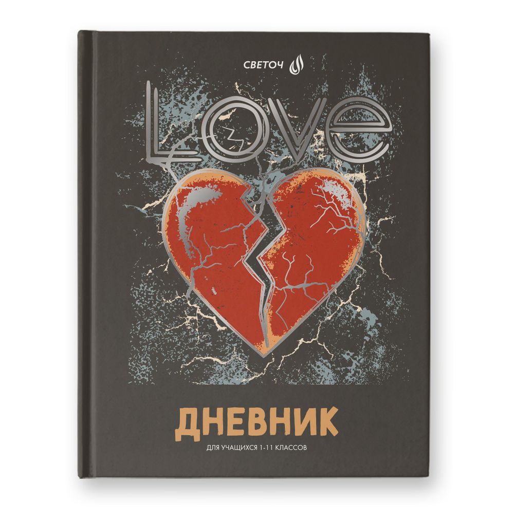 Дневник школьный 1-11 класс, матовая ламинация + тиснение серебряной фольгой, твердый переплет, 40Д7 A5+ 40 л. 32 шт, сшивка 65 г/м², Любовные истории 00966, Светоч 40Д7