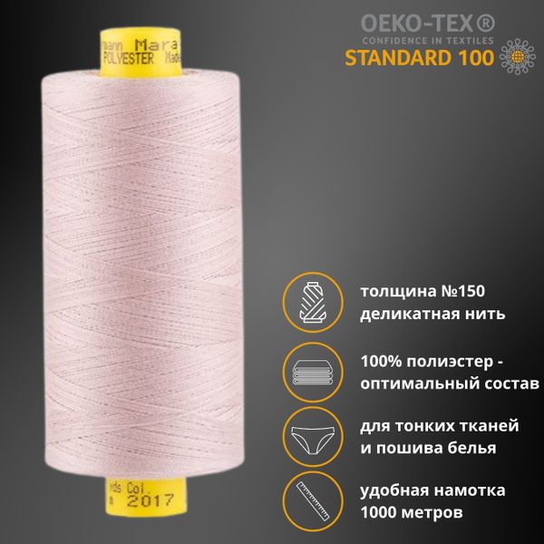Нитка особо тонкая Gutermann Mara №150 (150/2), 1000 м, 713953, цв. 2017 кремово-коричневый, 1 катушка