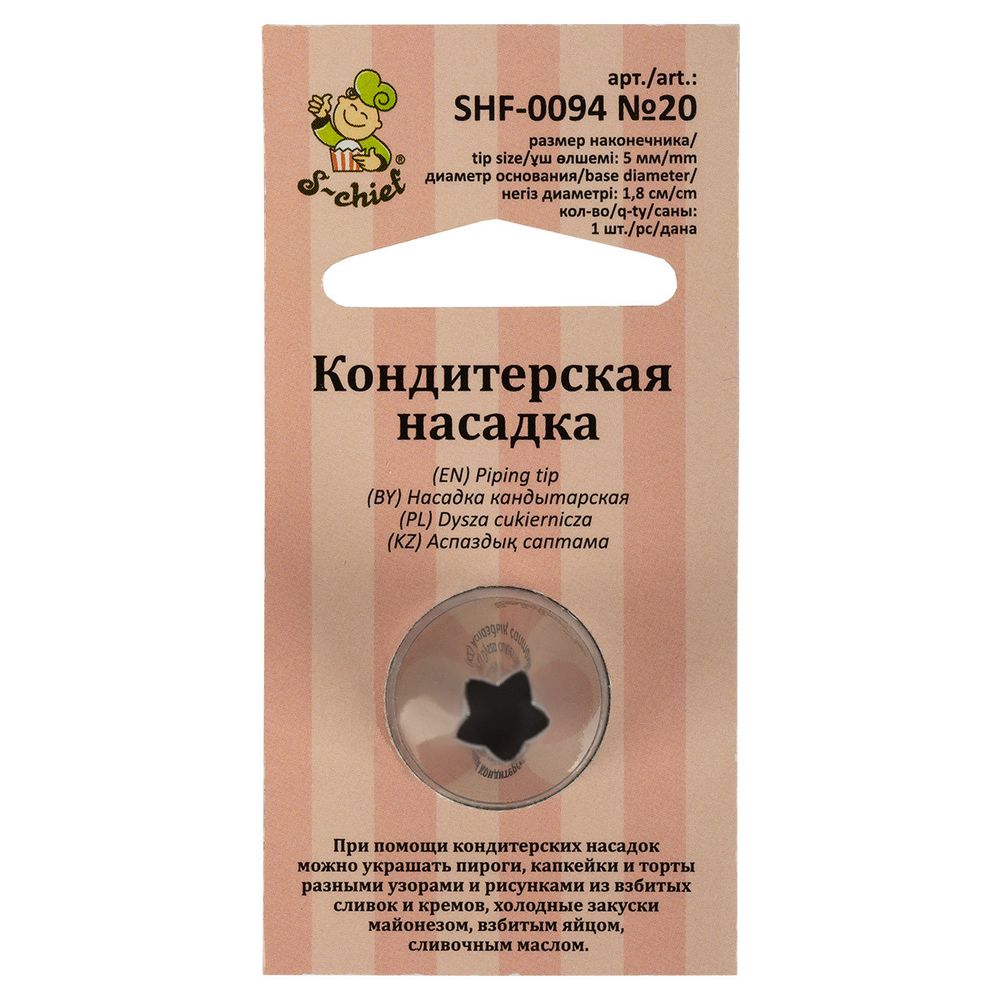 Кондитерская насадка ⌀18 мм, металл, 1 шт, №20 открытая звезда, S-Chief SHF-0094