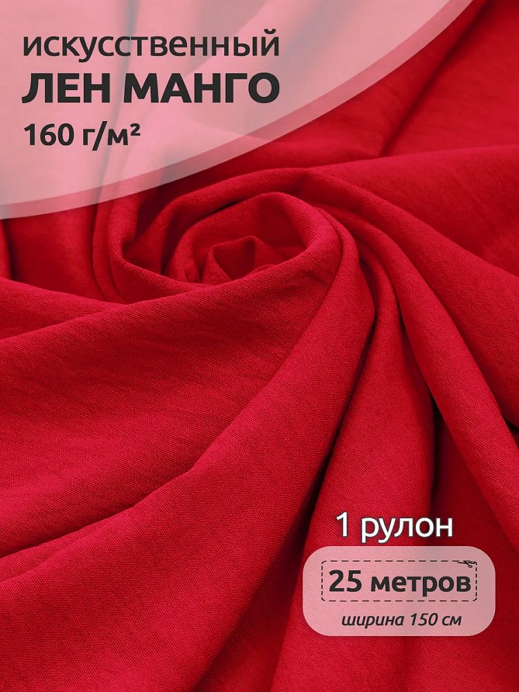 Лен Манго 160 г/м², 150 см / 25 метров, TBY.Mg.18 цв.красный