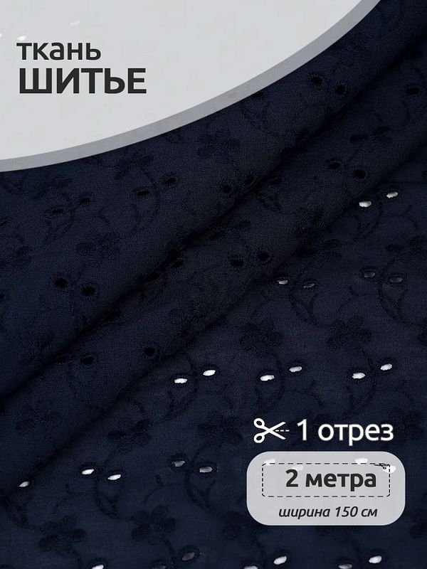 Ткань шитьё (прошва) 100 г/м², 150 см / 2 метра, TBY.Emb.8067.16, 16 т.синий