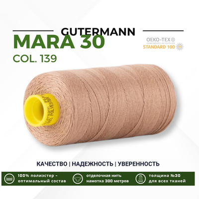 Нитка Gutermann Mara 30 (300 метров), 1 кат., для отстрочки | 139 бежево-коричневый