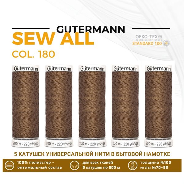 Нитки универсальные Gutermann Sew-all 100 (200 метров), 5 кат. | 180 золотистая охра
