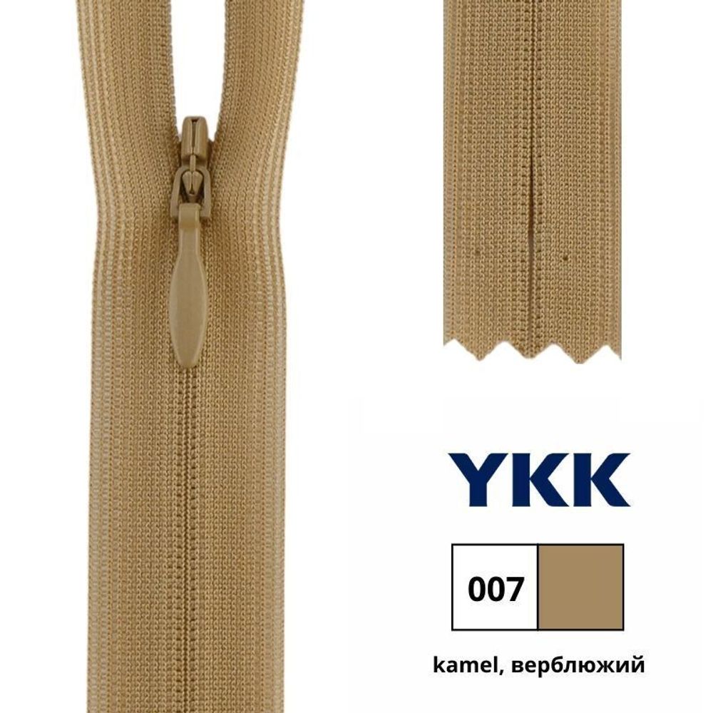 Молния потайная (скрытая) YKK Т3 (3 мм) 1 зам., н/раз., 60 см, цв. 007 верблюжий, 0004715/60, уп. 10 шт /TOS/