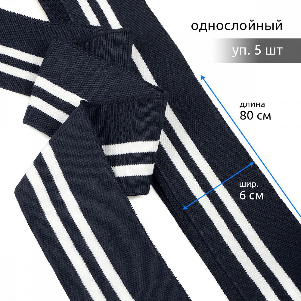 Подвяз (довяз) трикотажный т.синий с белыми полосами, 6.0х80см, уп. 5 шт