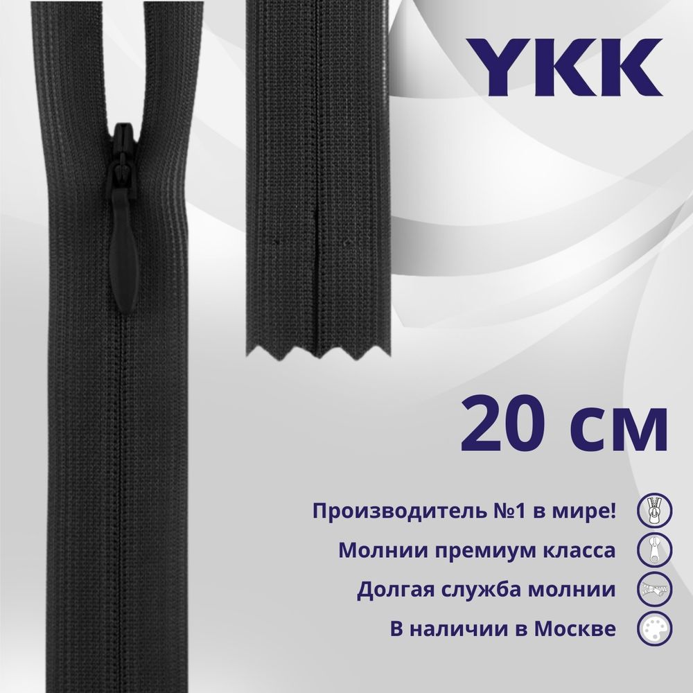 Молния потайная (скрытая) YKK Т3 (3 мм) 1 зам., н/раз., 20 см, цв. 156 т.серый, уп.10 шт