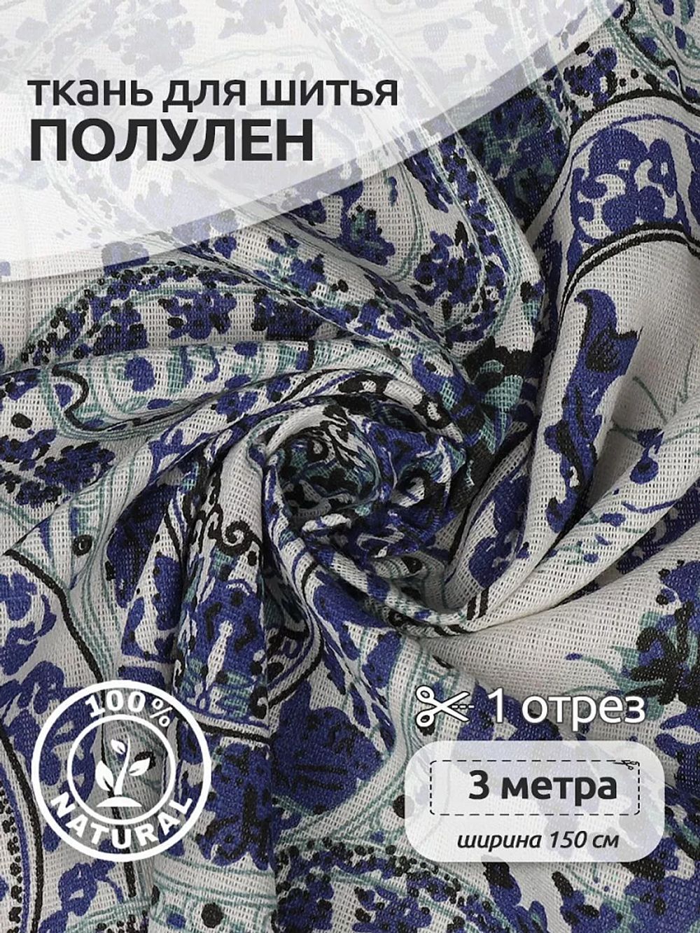 Льняная ткань 140 г/м², 150 см / 3 метра, TBY.DJ.61.3