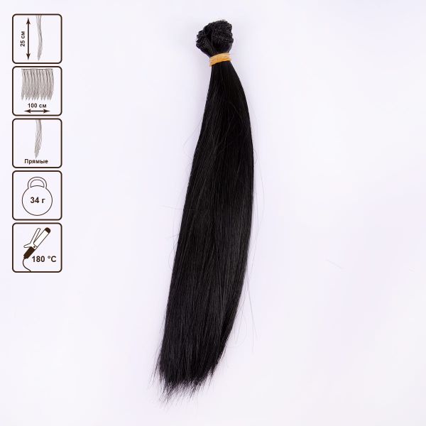 Трессы для кукол 25 см, 100 см, 34 г, 06 черный, HobbyBe HAR-3