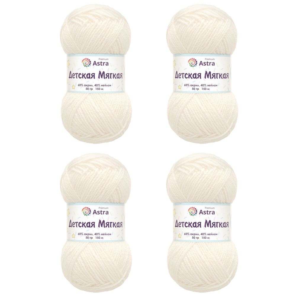 Пряжа Astra Premium (Астра Премиум) Детская мягкая / уп.4 мот. по 50 г, 150 м, 01 белый