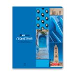 Тетрадь со справочным материалом Доска желаний, A5+ 48 л. на скобе 60 г/м², белизна 90%, 10 шт, клетка, 000514 Геометрия, Светоч 48ТПСКд5_0_2_1