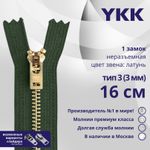 Молния металл YKK Т3 (3 мм) 1 зам., н/раз., 16 см, латунь, цв. 870, уп.10 шт