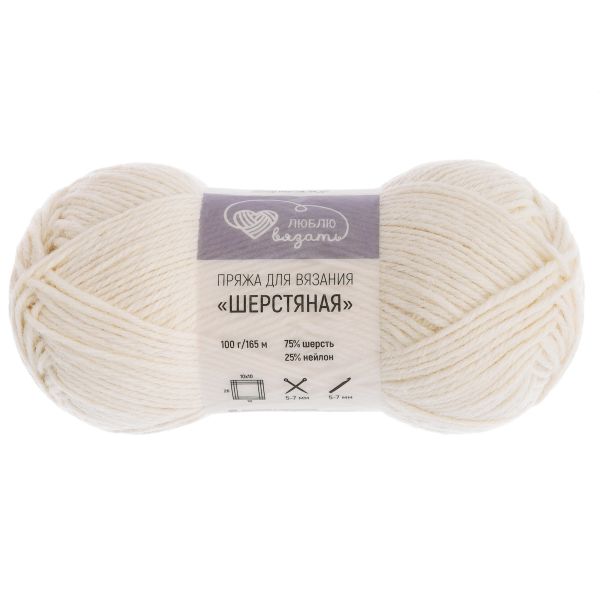 Пряжа Люблю вязать Шерстяная / уп.3 мот. по 100 г, 165 м, 050 молочный