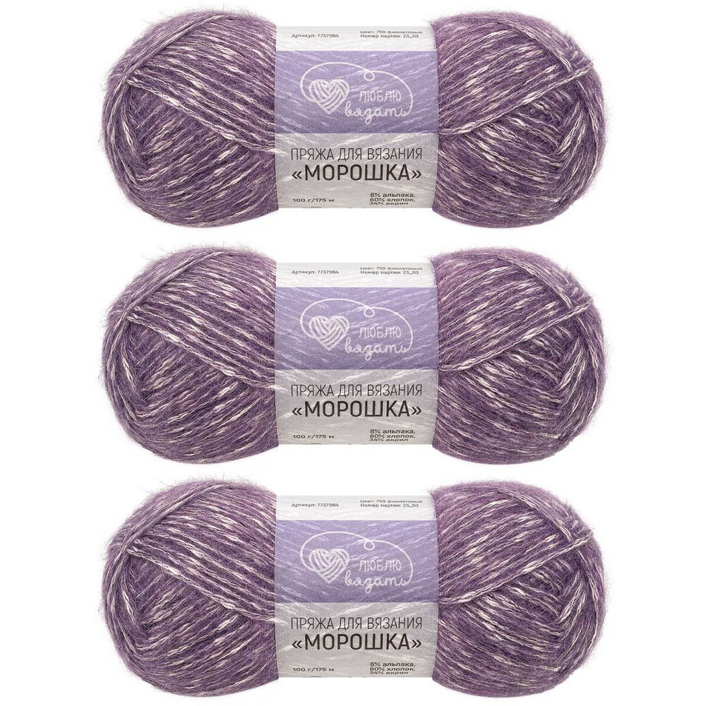 Пряжа Люблю вязать Морошка / уп.3 мот. по 100 г, 175 м, 750 фиолетовый