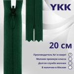 Молния потайная (скрытая) YKK Т3 (3 мм) 1 зам., н/раз., 20 см, цв. 878 зеленый, уп.10 шт