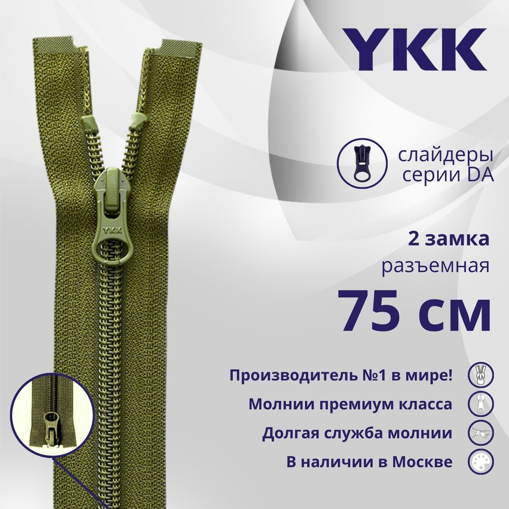 Молния спираль (витая) YKK Т5 (5 мм) 2 зам., разъем., 75 см, цв. 888, уп.10 шт
