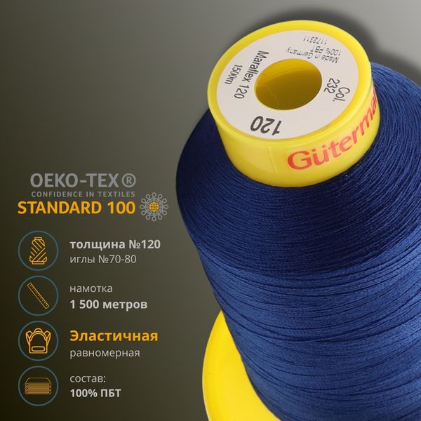 Нитка эластичная Gutermann Maraflex 120, 1500 м, 716936, 232 кобальт, 1 катушка