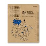 Тетрадь со справочным материалом И всё-таки она вертится!, A5+ 48 л. на скобе 65 г/м², белизна 100%, 10 шт, клетка, 000530 Физика, Светоч 48ТПСК5_013_2_1