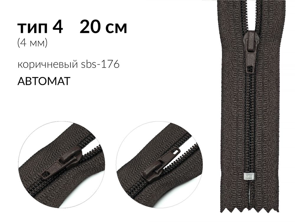Молния спираль (витая) (цв.SBS) брючная Т4 (4 мм) 1 зам., н/раз., 20 см, автомат, S-176 коричневый, 100 шт