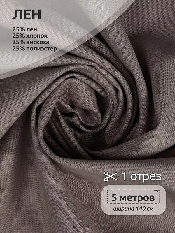 Льняная ткань 200 г/м², 140 см / 5 метров, TBY.Li.1009.70.5, цв.70 холод.бежевый